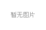 非標(biāo)模架的安全操作規(guī)程與特殊防護(hù)